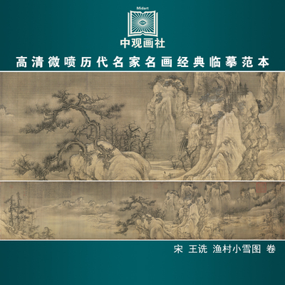 王诜渔村小雪图卷宋代山水画长卷国画原作微喷复制临摹画稿装饰画