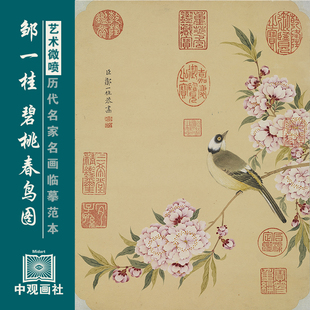 邹一桂碧桃春鸟图清代花鸟画微喷打印临摹画稿装饰画芯绢布