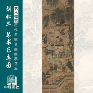 刘松年琴书乐志图宋代人物画微喷打印临摹画稿装饰画芯绢布