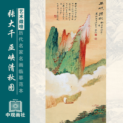 张大千巫峡清秋图青绿山水画古画