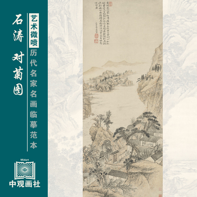石涛对菊图清四僧山水画微喷打印国画临摹画稿装饰画芯绢布
