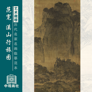 范宽溪山行旅图宋元山水画临摹范本国画原作微喷复制中古装饰画