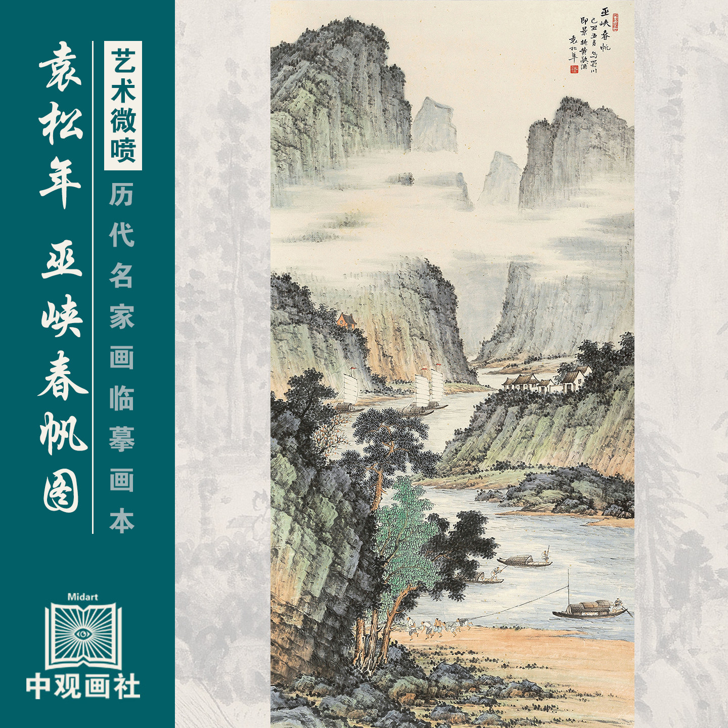 袁松年山水图画选集近代山水国画原作微喷临摹画稿仿古装饰画