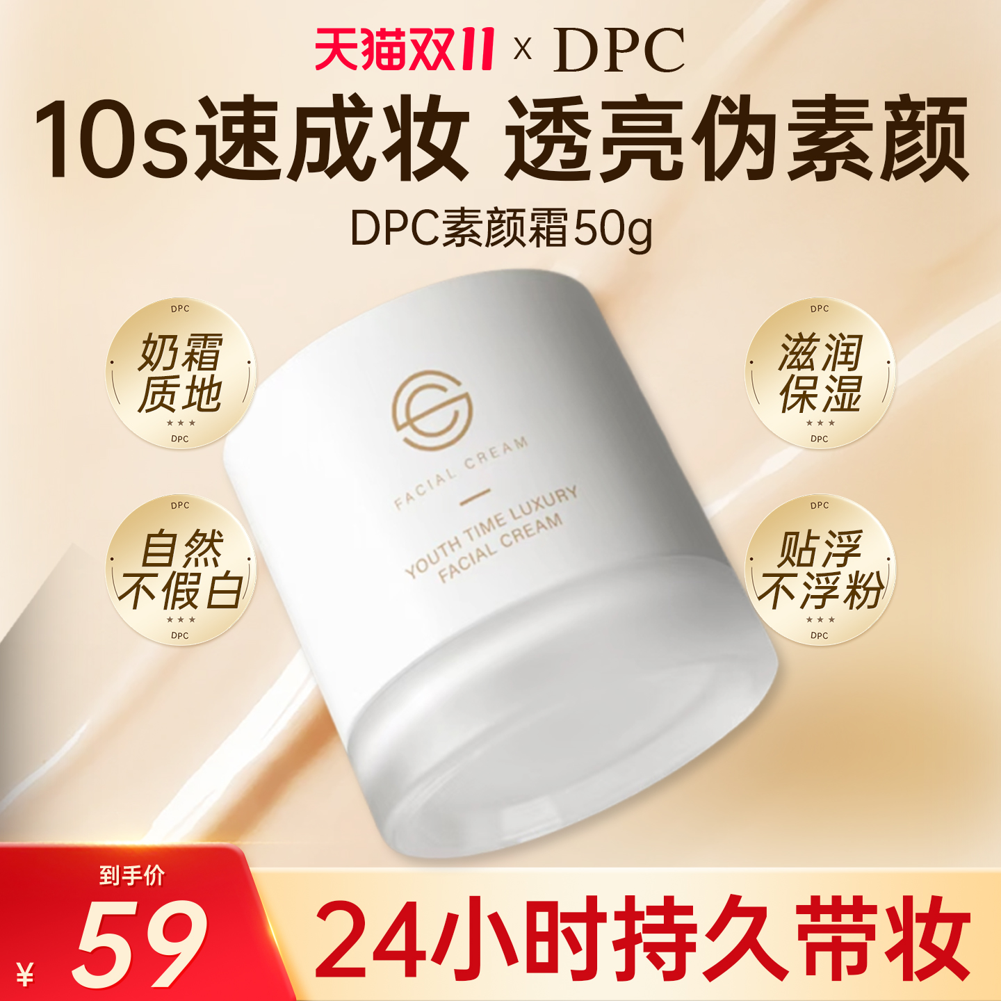DPC素颜霜提亮肤色补水保湿持久