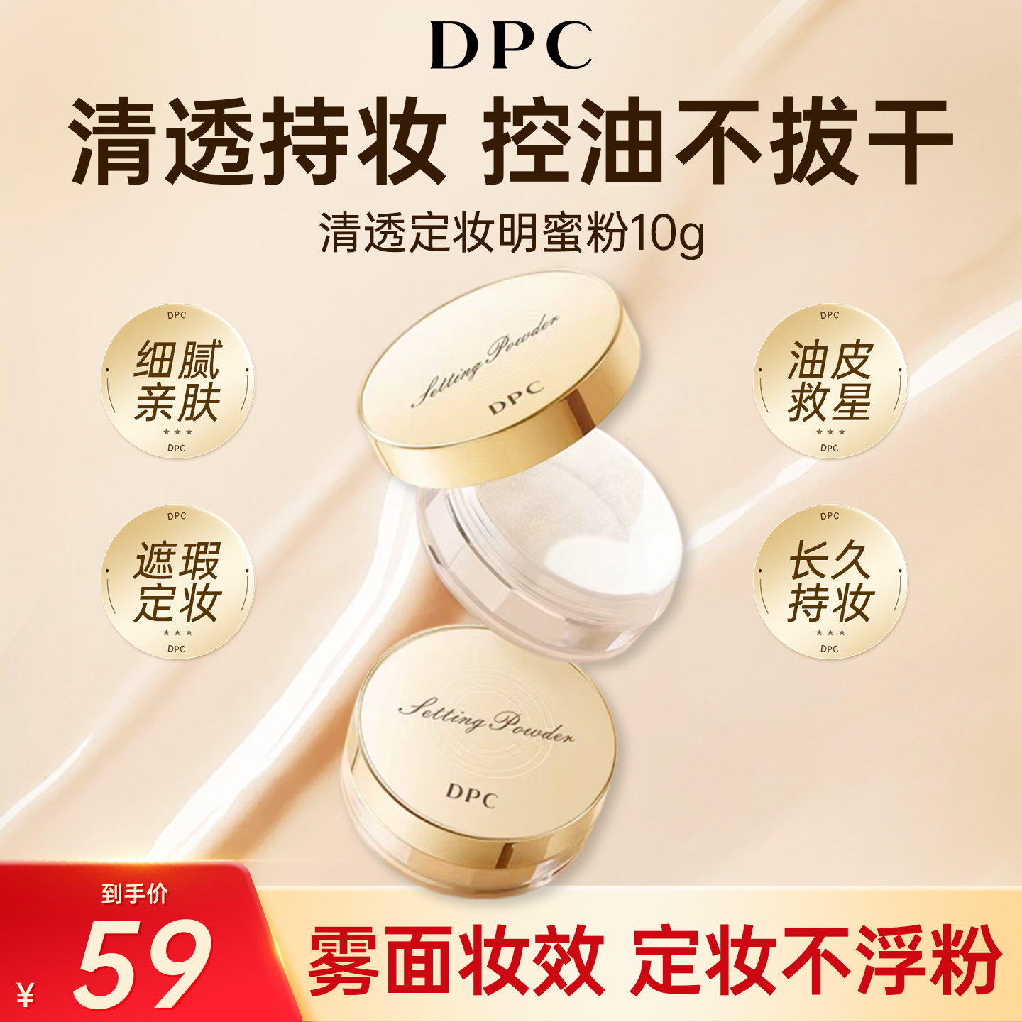DPC清透控油定妆持久控油不卡粉