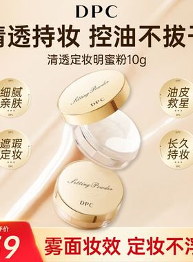 DPC定妆散粉防水防汗持久自然提亮定妆粉蜜粉油皮女柔焦遮瑕控油