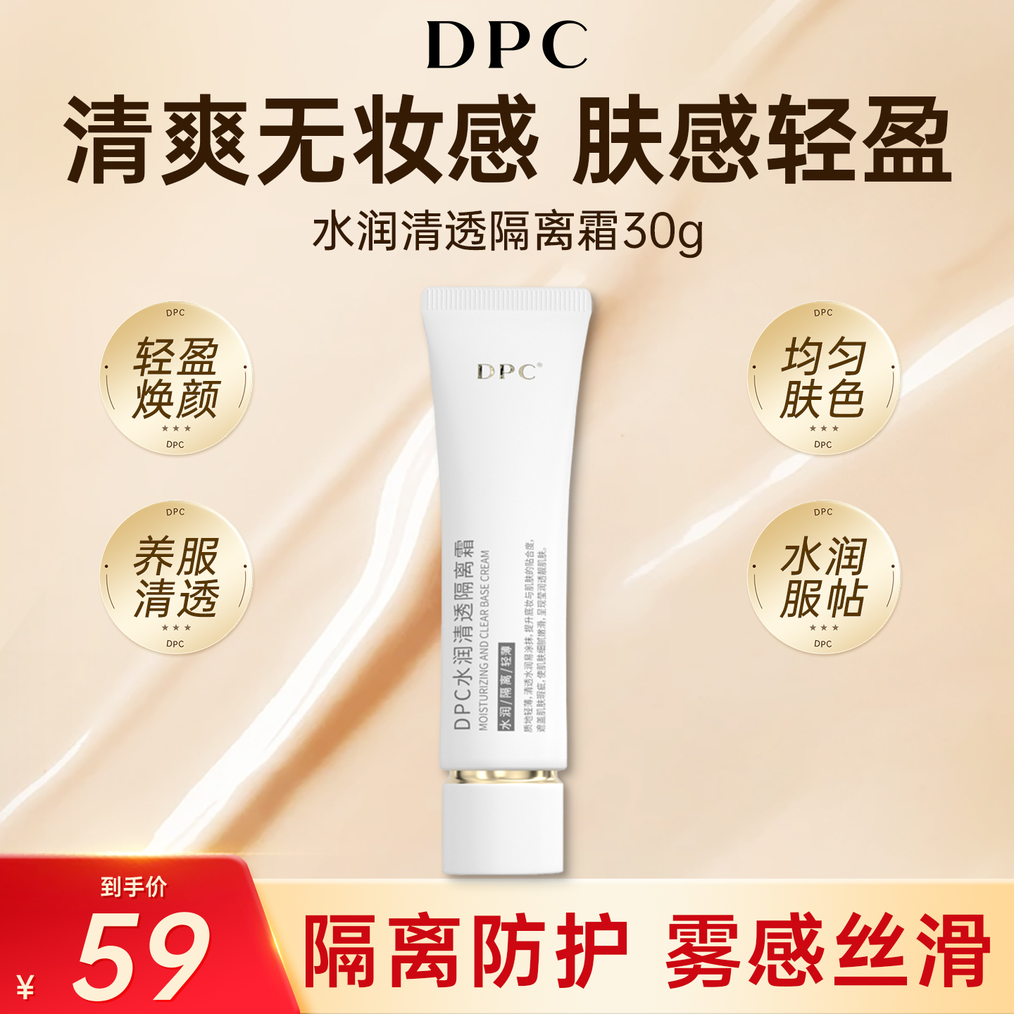 DPC水润清透隔离霜妆前乳不卡粉