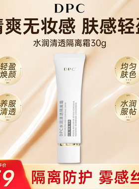 DPC水润清透隔离霜妆前乳打底保湿提亮肤色遮瑕三合一清爽无妆感