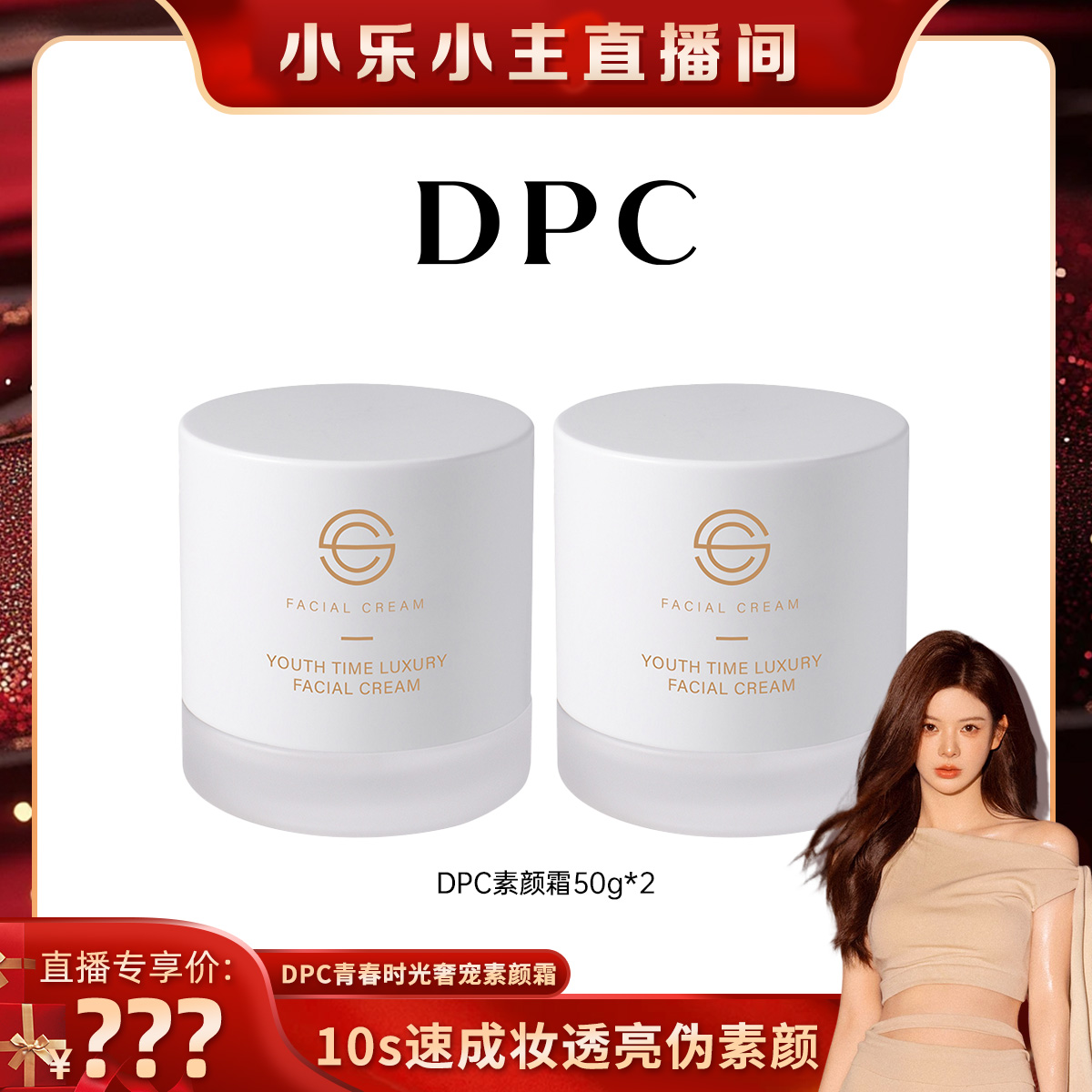 【小乐专享】dpc素颜霜提亮肤色补水保湿滋润养肤