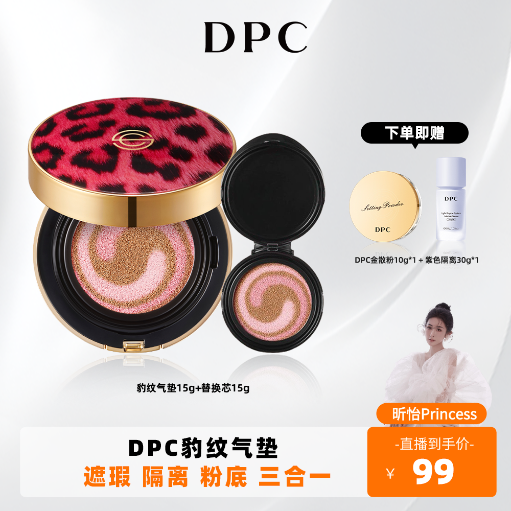 【昕怡粉丝专享】韩国DPC豹纹气垫散粉粉底液防晒美白遮瑕