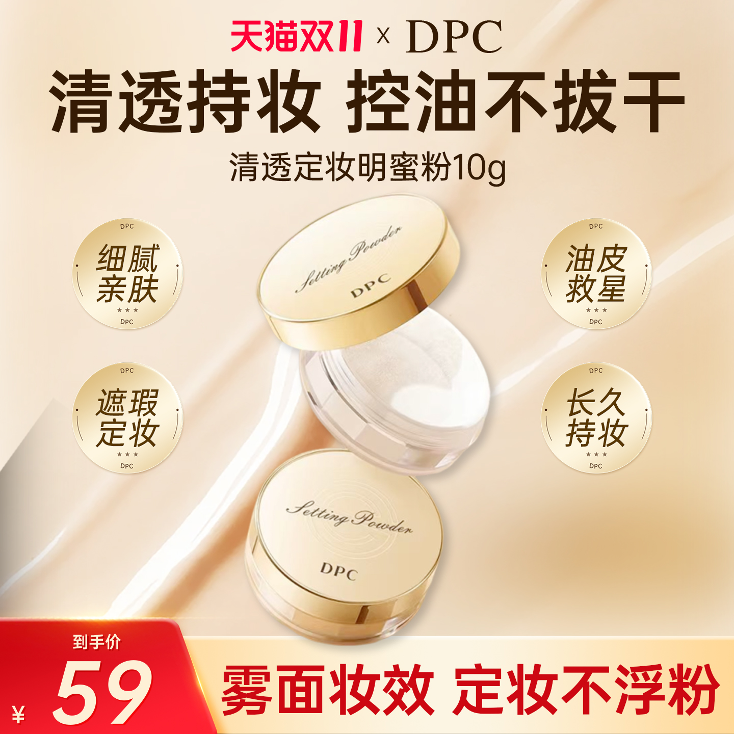 DPC清透控油定妆持久控油