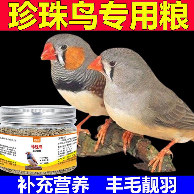 珍珠鸟专用鸟粮幼鸟饲料高钙增肥壮膘靓羽亲人抗应激小颗粒混合粮