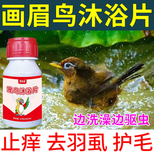 画眉鸟专用沐浴盐洗澡去螨虫止痒防啄毛沐浴露鸟类沐浴液泡腾片