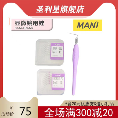 牙科材料 马尼MANI 根管锉 显微H锉K锉 6支 显微锉手柄 拔髓针柄