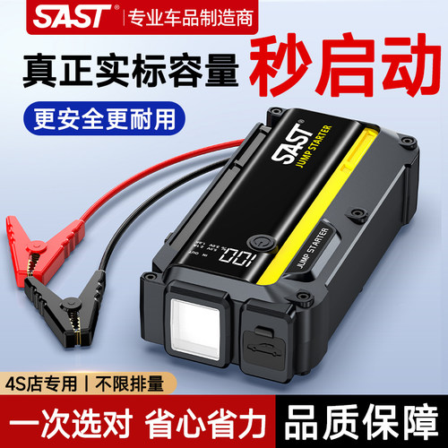 SAST汽车应急启动电源搭电宝大容量紧急强启动电瓶专用打火神器