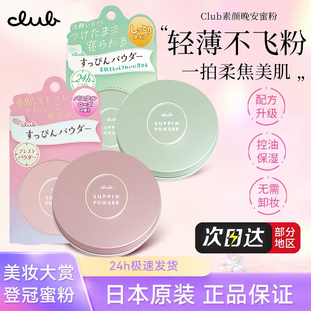 升级款 Club素颜晚安粉26蜜粉/散粉