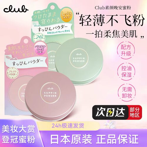升级款 Club素颜晚安粉26g散粉蜜粉饼控油保湿持久定妆自然免卸