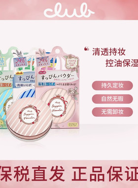 保税现货 日本CLUB出浴晚安粉 素颜霜美白遮瑕定妆持久无需卸妆