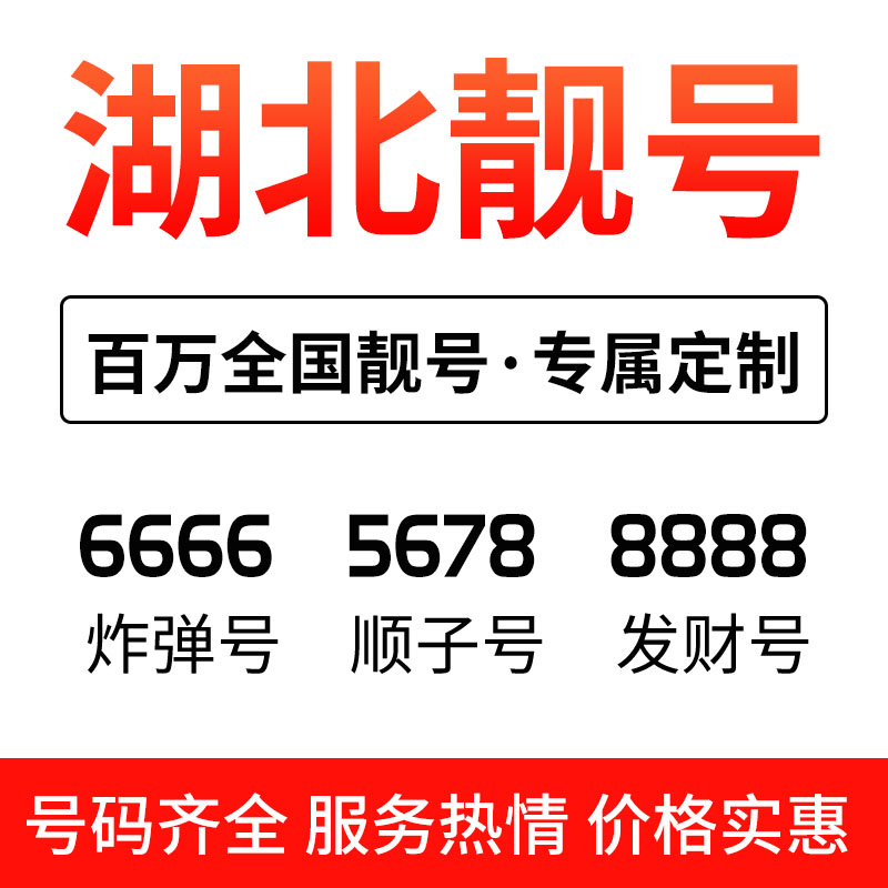 湖北武汉联通好号手机靓号本地自中国联通新号码套餐