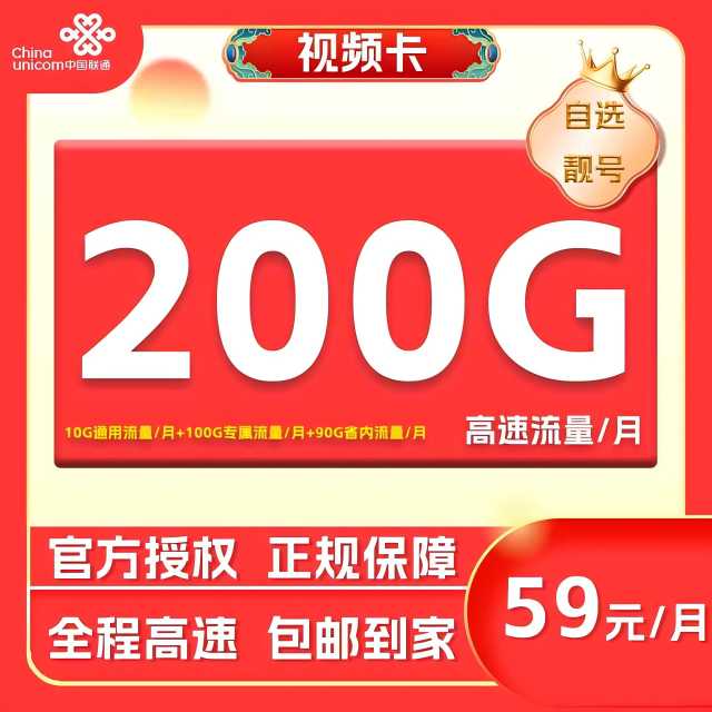 河南联通手机卡电话卡视频卡59元206G自选靓号在线选全国通用流量