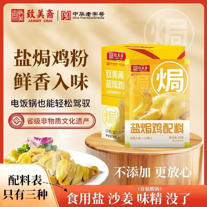致美斋盐焗鸡粉炒姜盐焗虾小包装25g手撕鸡调料家用调味料