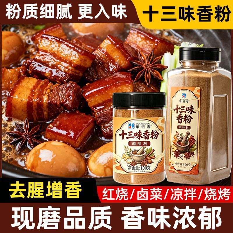 十三味香粉家用十三香纯正调味料火锅包子小龙虾增香腌制烧烤卤菜