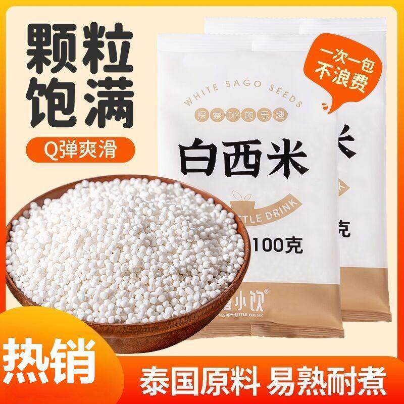 配料干净禧小饮西米100g/包水晶粽水果捞椰汁清补凉椰浆西米露