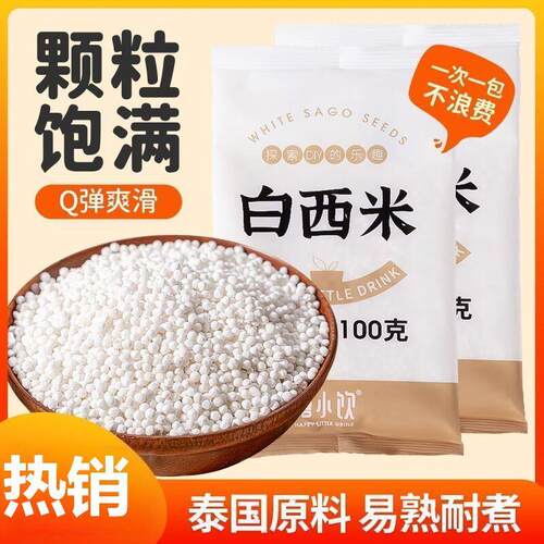 配料干净禧小饮西米100g/包水晶粽水果捞椰汁清补凉椰浆西米露