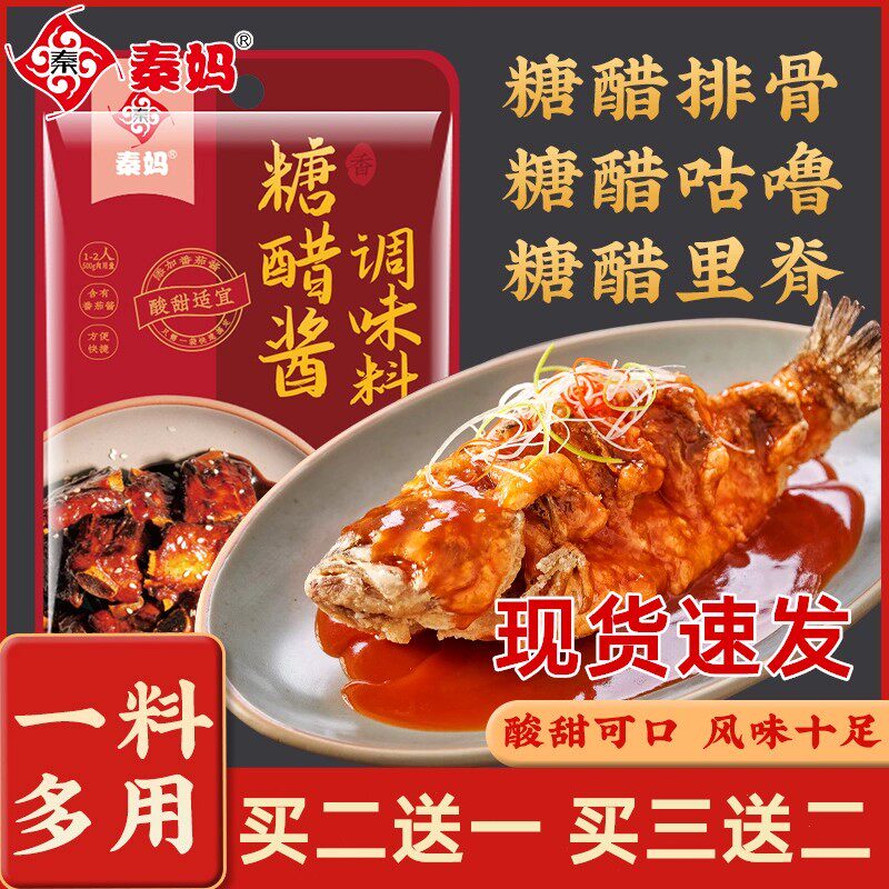 秦妈糖醋酱汁调料包小包装家用糖醋排骨里脊糖醋鱼调味料60g