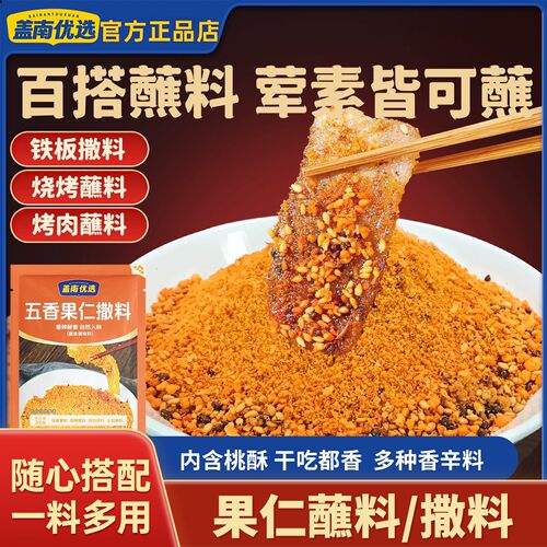 【比而盖南】香辣果仁撒料铁板撒料烧烤烤肉火锅蘸料一料成菜商用