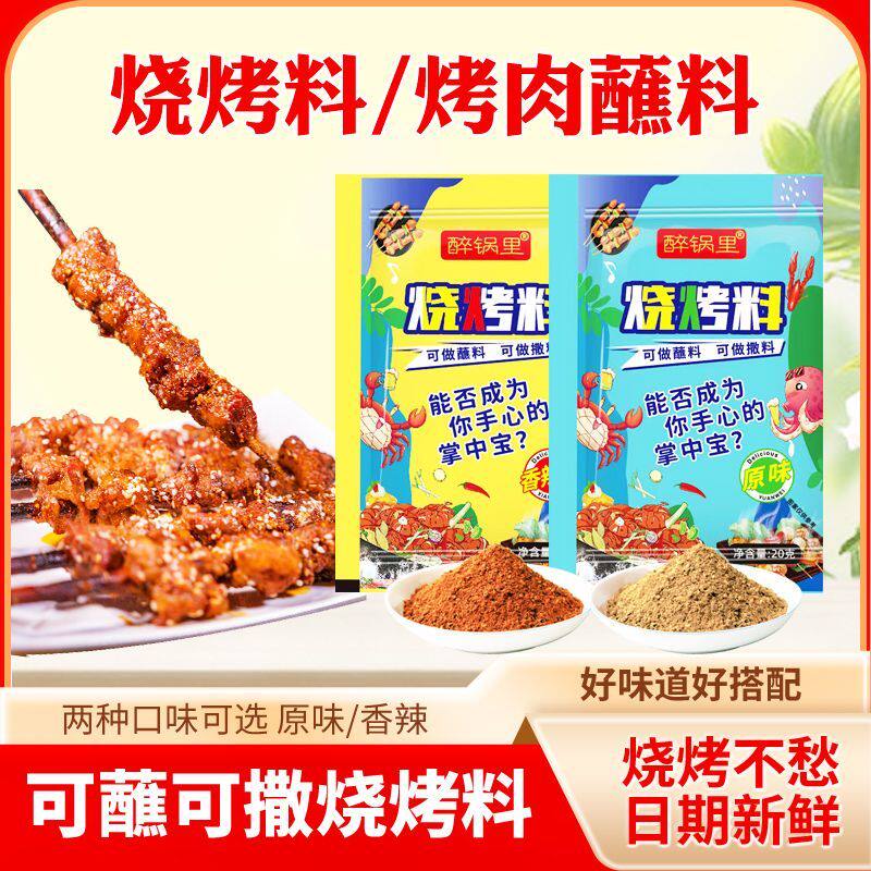 醉锅里烧烤撒料牛羊猪肉串烧烤料调料家用孜然粉撒粉椒盐粉辣椒
