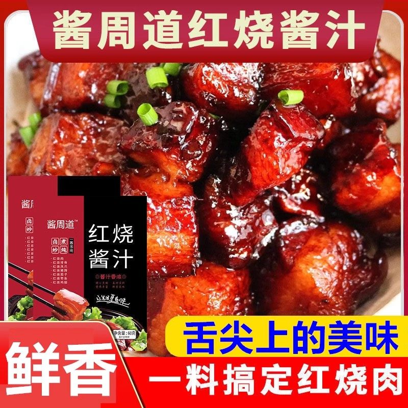 酱周道红烧酱汁60g家用酱香红烧肉鱼排骨猪蹄卤味酱料方便调料包