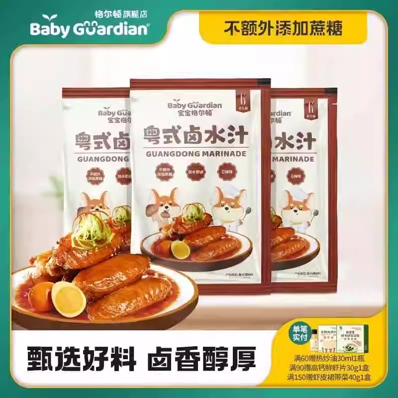 宝宝格尔顿粤式卤水汁儿童调味配料四类卤鸡翅卤鸡腿加水即卤