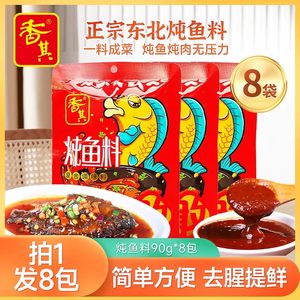 香其 炖鱼料90g*8袋 复合调味料 香其酱炖鱼酱料厨房调味酱