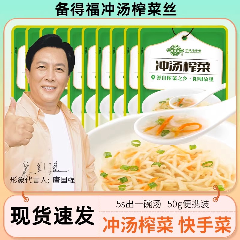 备得福冲汤榨菜丝浙江宁波余姚榨菜丝咸菜即食腌菜泡菜冲汤下饭菜