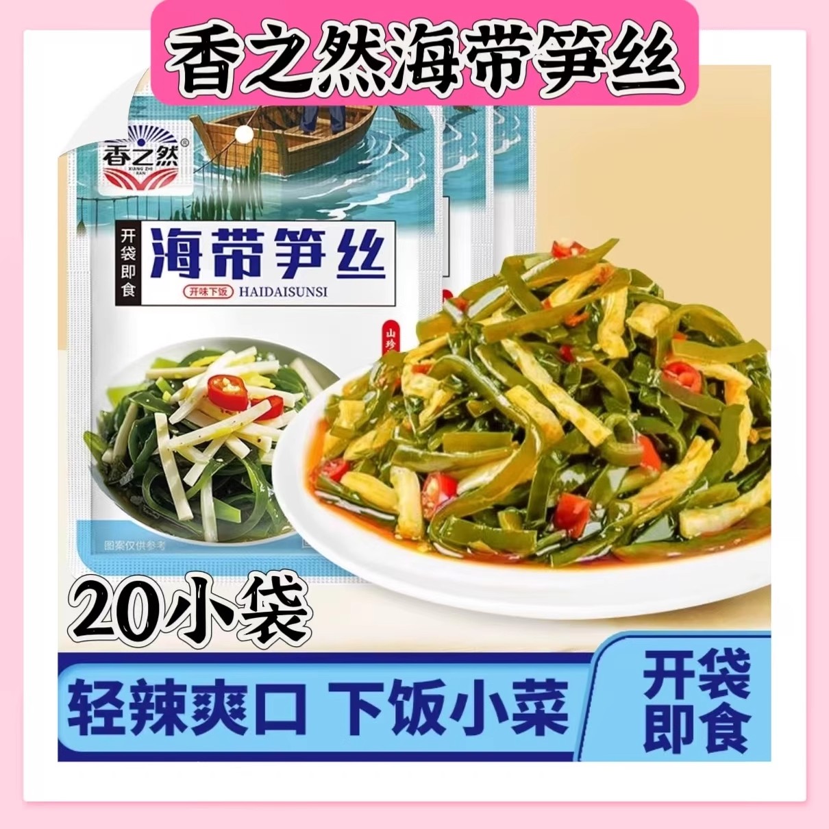 香之然海带笋丝72g*20小袋香辣脆爽开袋即食下饭小菜