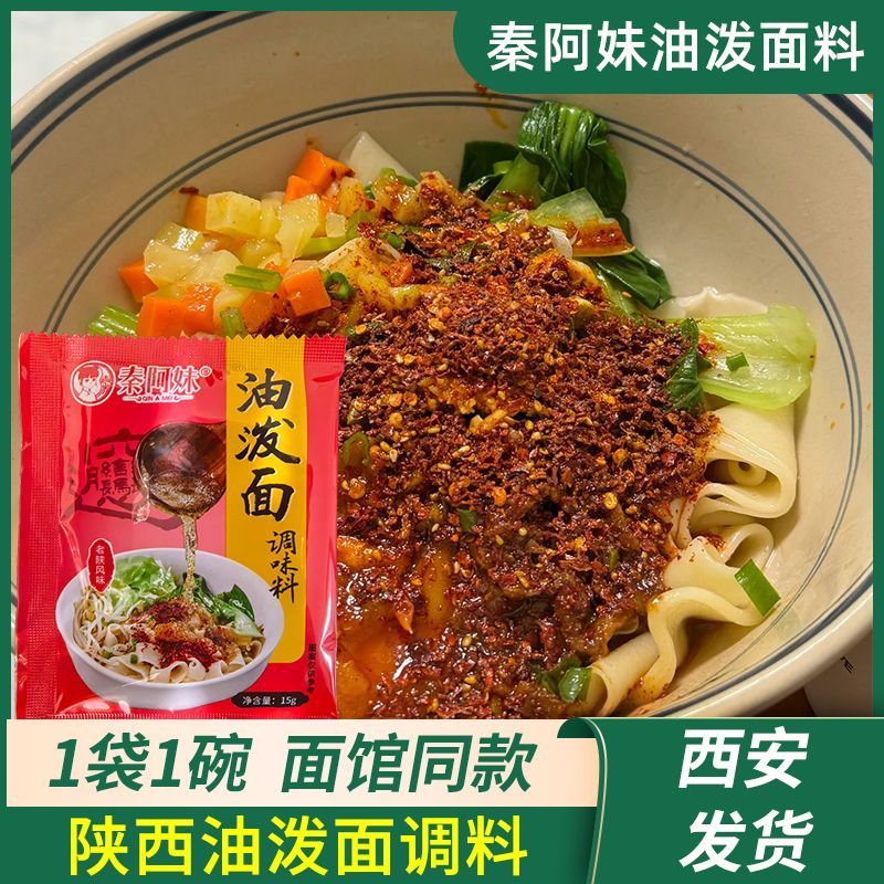 秦阿妹油泼面调料包陕西秦椒辣椒面风味正宗家用调味油泼辣子面