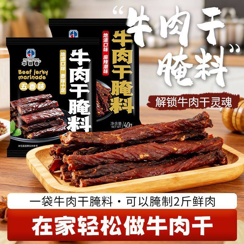华银春牛肉干腌制料手撕牛肉五香牛肉麻辣牛肉家庭调料猪肉干腌料