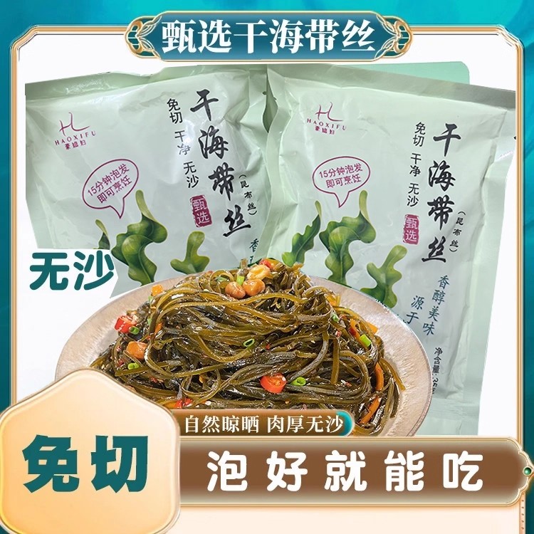 豪媳妇深海冷水区海带丝高端昆布丝海带脆嫩软糯无沙免切免煮干货