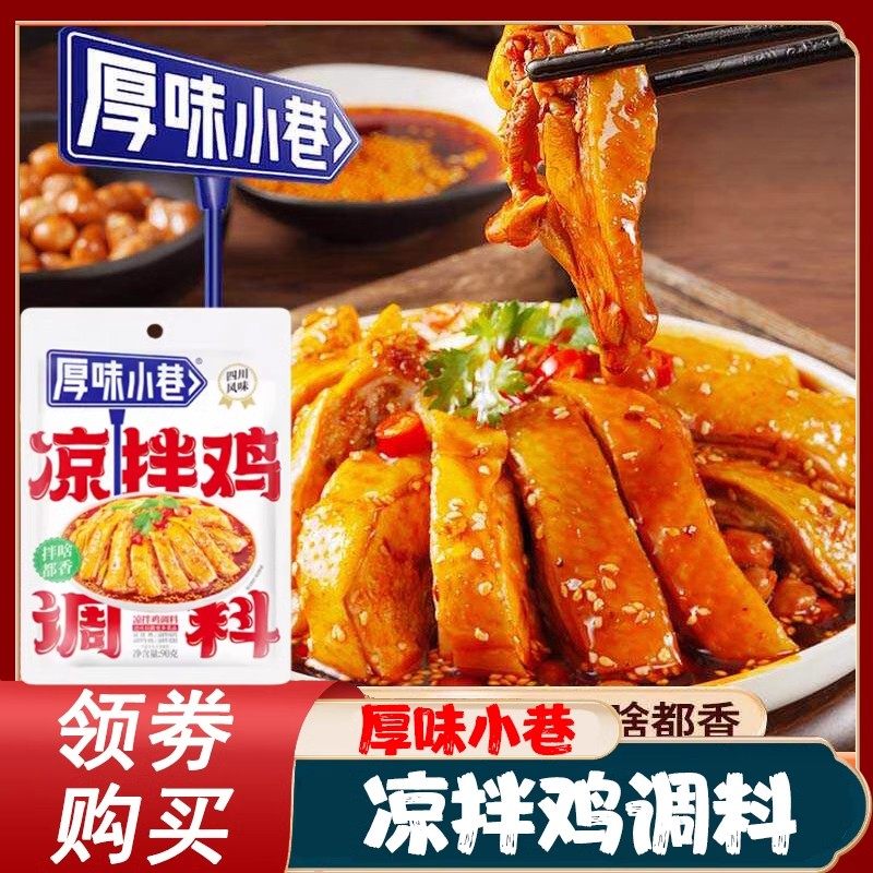 厚味小巷凉拌鸡调料四川风味旗舰店90g川味口水鸡凉拌牛肉菜家用,粮油调味/速食/干货/烘焙,酱类调料,淘宝优惠券,粉丝福利购,淘宝优惠卷
