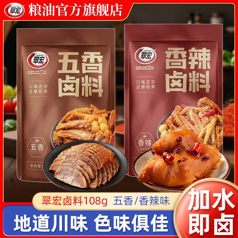 翠宏香辣卤料108g四川家用香辣五香卤调料卤鸭脖鸡爪素菜卤料包