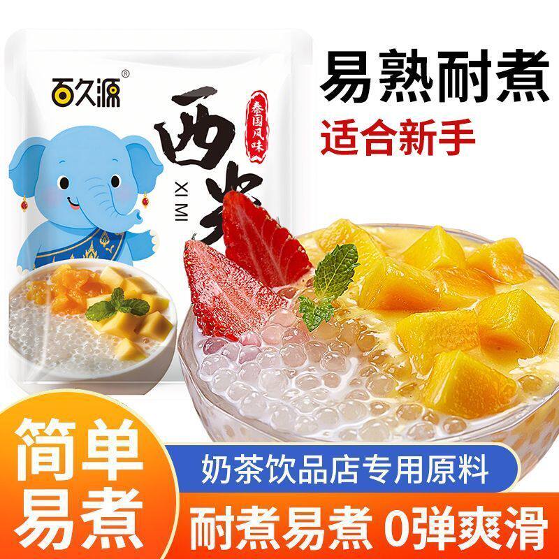百久源西米白西米露杨枝甘露珍珠奶茶专用小西米粒水果捞芋圆椰汁