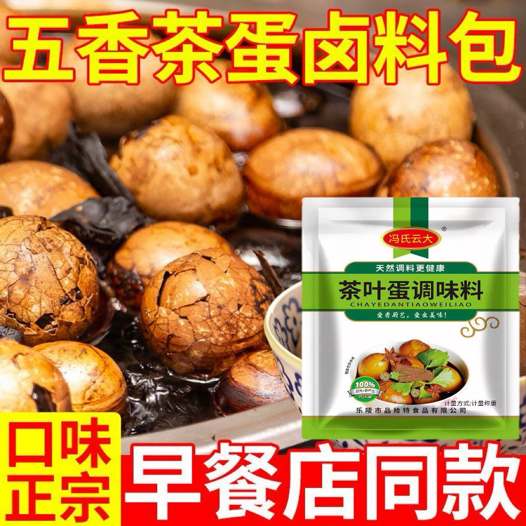 冯氏云大茶叶蛋调料包家用卤料包卤鸡蛋卤蛋调料包五香茶叶蛋料包