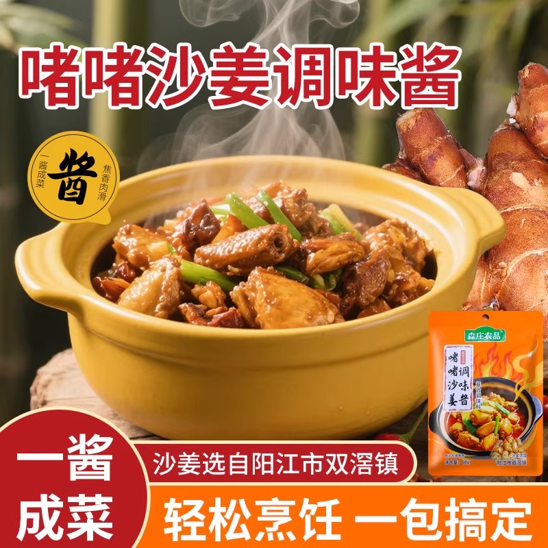 森庄农品啫啫沙姜调味酱家用正宗炖鸡煲炖排骨啫啫煲酱料汁商用