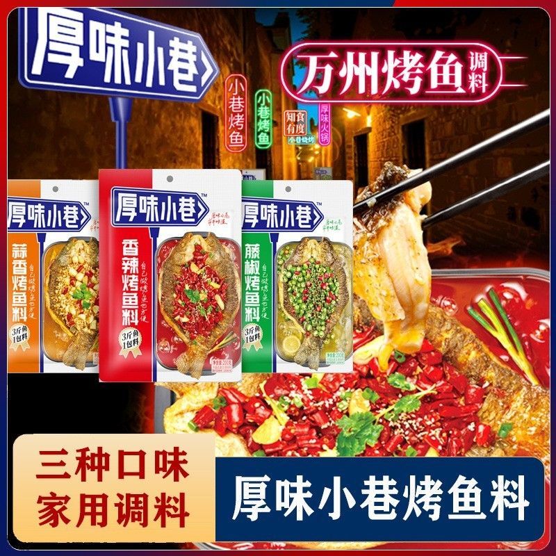 厚味小巷烤鱼料纸包鱼家用商用烤鱼酱香辣蒜香口味万州烤鱼调味料
