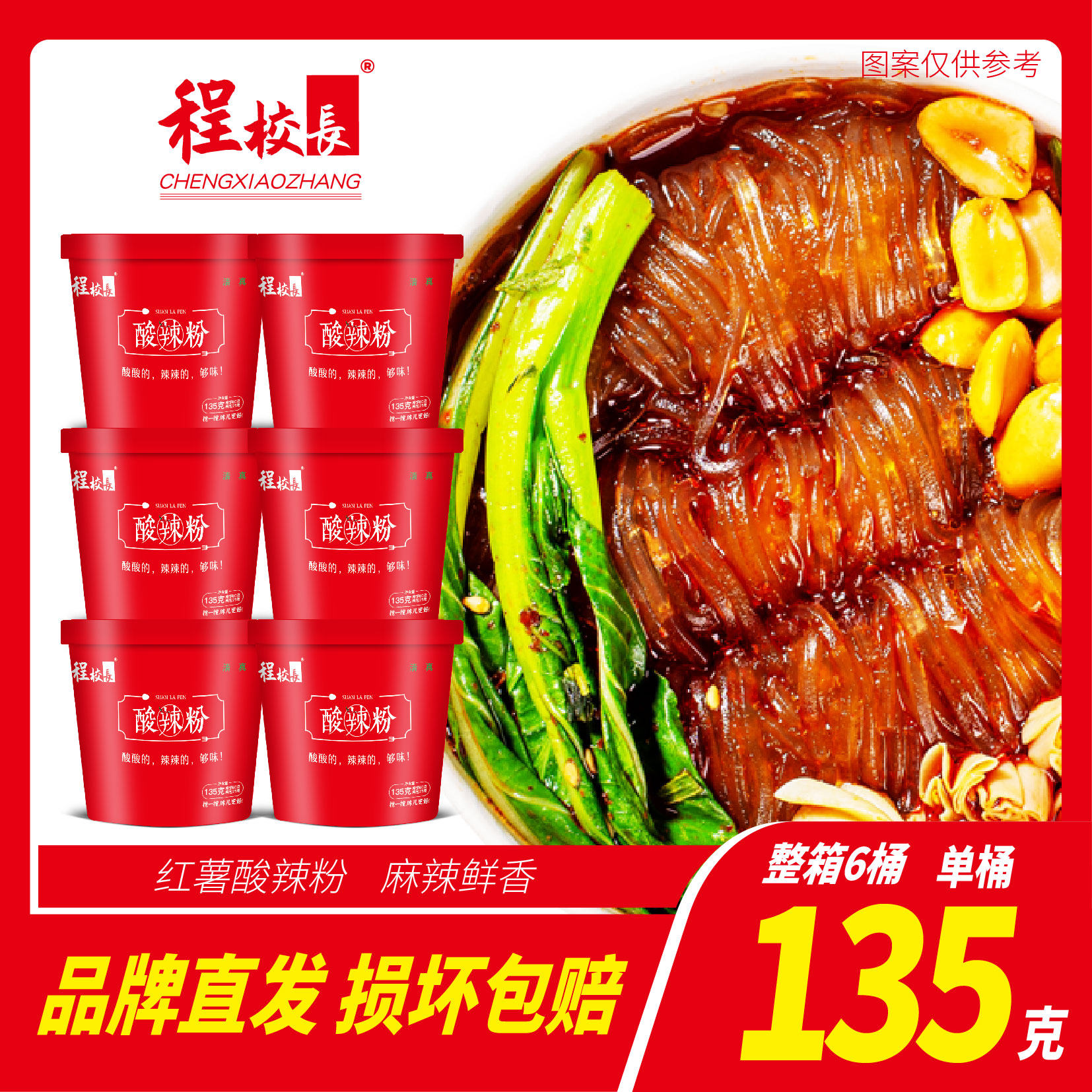 程校长酸辣粉红薯粉酸辣粉