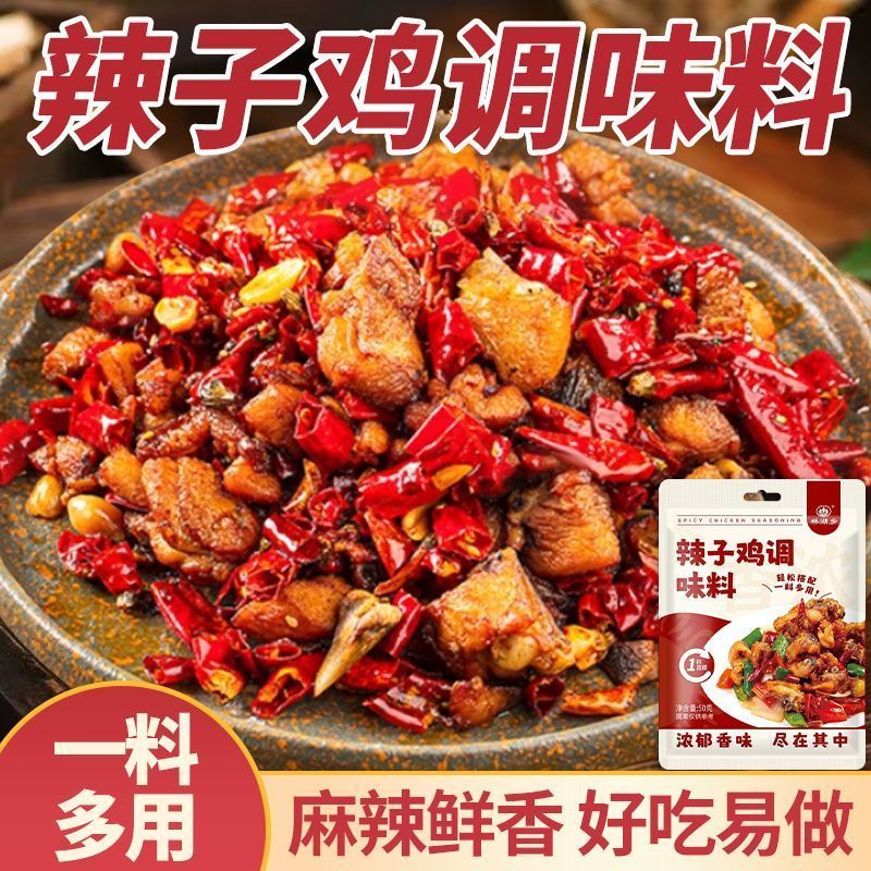辣子鸡调味料酱料麻辣香锅调味料家用辣子鸡丁调味料实惠袋装50g