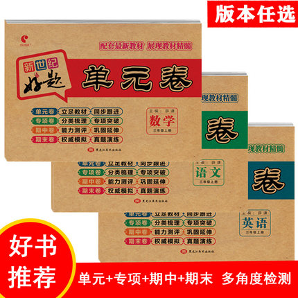 新世纪好题单元卷子一二三四五六年级上下册语文数学英语全套小学单元测试卷人教版北师大版苏教版青岛版小升初试卷