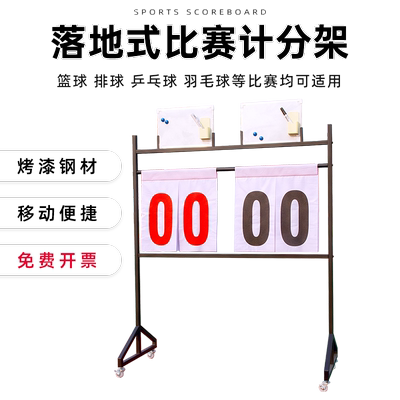 【加厚不锈钢】篮球比赛记分牌