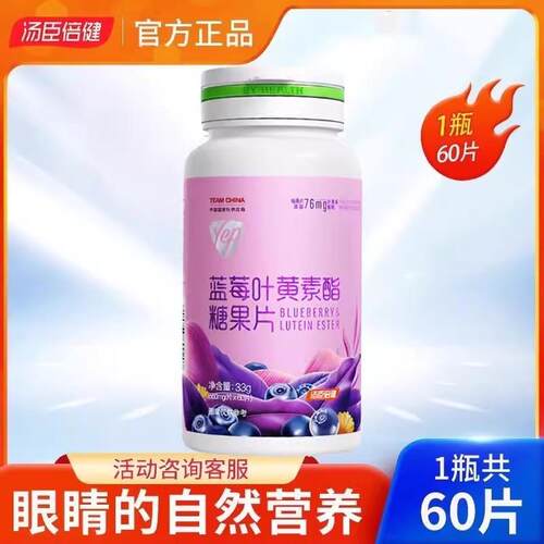 汤臣倍健Yep蓝莓叶黄素酯